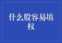 股市风云录：谁是填权的真英雄？