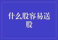 股市中的慷慨型公司：送股的艺术与策略