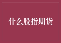 股指期货：一场你可能连看都没看过的狂欢派对