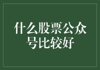 2024股票投资攻略：掘金公众号的时代