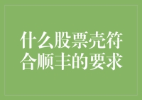 顺丰快递：如何选择那颗最闪亮的股票壳？