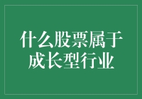 成长型股票：识别并投资优秀成长型行业