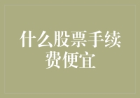 从股市新手到资深股民，如何选择手续费最便宜的股票交易平台