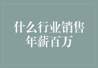 谁说靠嘴皮子赚不来百万？销售行业年薪百万的秘籍！