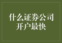 什么是开户最快？解读证券公司的高效开户流程