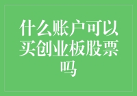 深度解析：什么账户可以购买创业板股票？