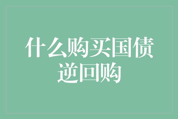 什么购买国债逆回购