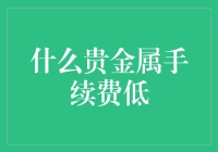 贵金属手续费低：投资理财的新选择