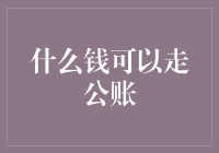 什么钱才能走上公账？