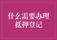 抵押登记：如果你的房子被一本小说压成了平房