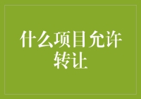 什么项目允许转让？ 看看这份神奇的清单！