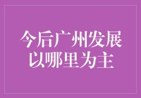 广州要变身硅谷？别闹了，还是瞄准珠江新城吧！