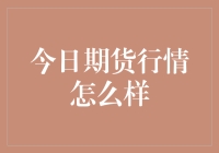 今日期货行情：把握市场脉动，洞察未来趋势