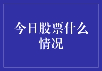 股市大逃杀：今日又见牛与熊的较量