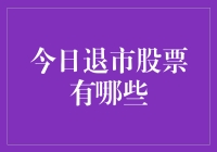 A股今日退市股票盘点与分析