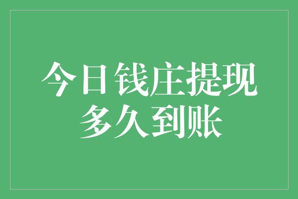 今日钱庄提现多久到账