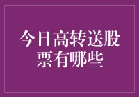 今天哪些股票会高转送？揭秘背后的秘密！