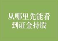 从证券交易所公告中首次披露证金持股信息