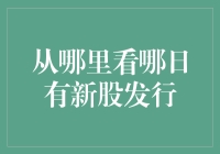 神秘的新股：为什么投资者总是追不上它们的脚步？