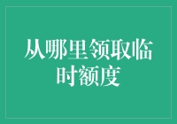 金融机构临时额度申领指南：途径、条件与注意事项