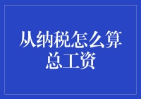 巧算工资：纳税之后的实收薪资详解