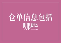 仓单信息包括哪些：现代物流信息中的重要组成部分