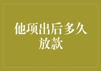 拿到他项权证后，放款何时到？蚂蚁搬家也要等！