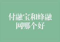 付融宝和蜂融网：民间借贷界的双雄对决，谁才是真正的武林盟主？