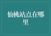 仙桃站点在哪里？——寻找传说中的水蜜桃之地