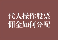 代人炒股的佣金分配：如何成功地将你的朋友变成你的投资顾问