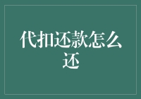 代扣还款：如何安全高效地完成你的还款义务