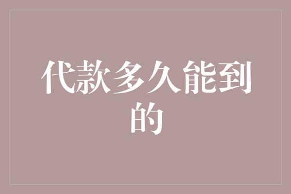 代款多久能到的