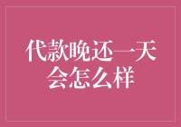 代款晚还一天会怎么样：影响与后果