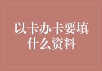 信用卡申请指南：详解办卡所需资料