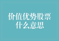 什么是价值优势股票？深入了解投资策略的关键概念