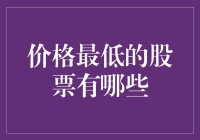 这些价格低廉的股票值得关注吗？