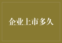 企业上市多久后才能被称为老前辈？