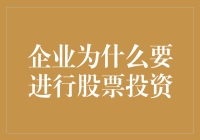 企业股票投资：一场全民炒股，连企鹅也参战的游戏