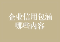 企业信用包涵哪些内容：构建稳健商业声誉的基石