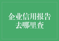 企业信用报告去哪里查？不如让它自己来查吧！