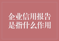 企业信用报告：你的公司也有征信记录，你知道吗？