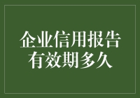 企业信用报告有效期多久？比你想象的更久，抽屉里的黄历都翻不动了