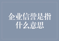 企业信誉究竟是什么？新手也能看懂的揭秘！