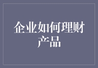 企业理财：开启财富增长的新篇章