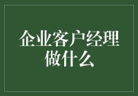 企业客户经理：生意场上的一把黄金钥匙