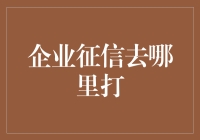 企业征信去哪里打？——不求人，只求平台靠谱！