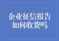 企业征信报告：能不能不收钱？