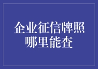 企业征信牌照查询途径解析：保障金融交易安全