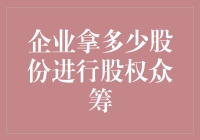 股权众筹：企业究竟该拿多少股份才不亏本？