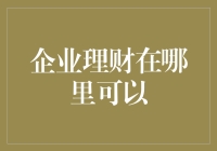 企业理财：何以构建稳健的财务管理体系